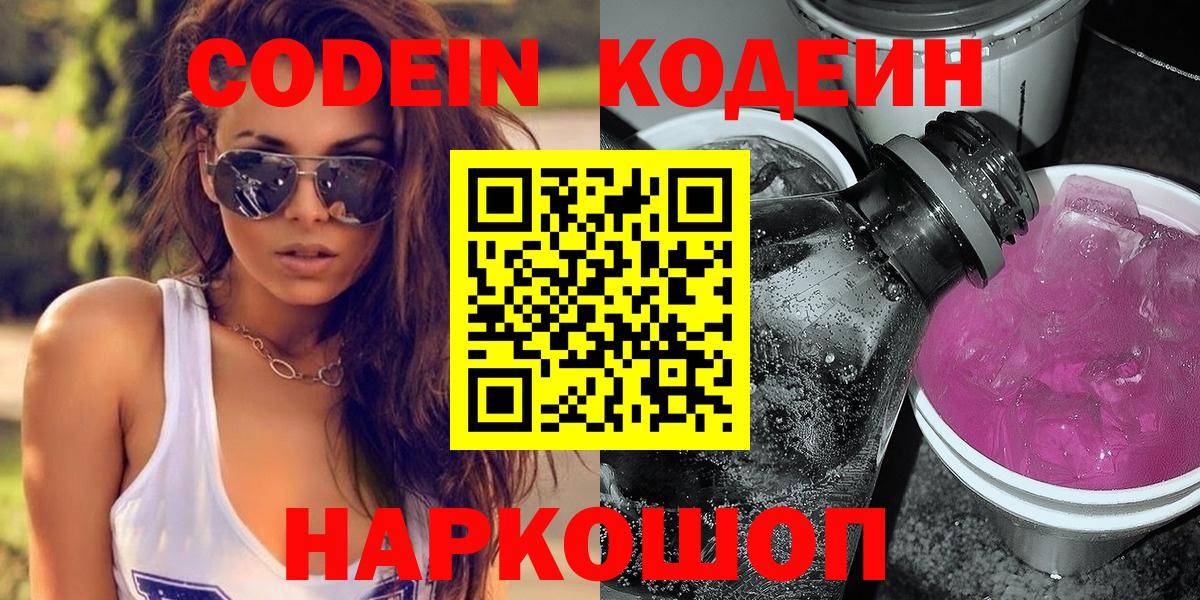 Крымск  Кодеиновый сироп Lean Purple Drank  Вход с VPN 